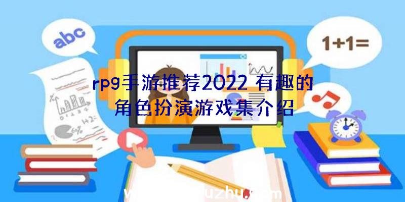 rpg手游推荐2022